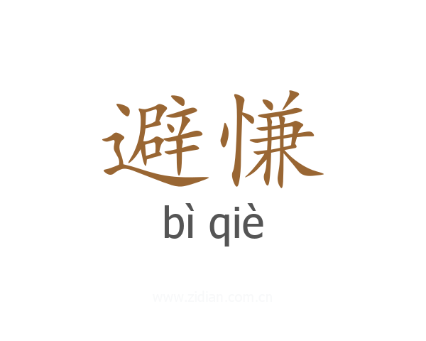 避慊