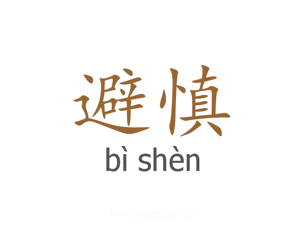 避慎