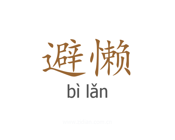 避懒