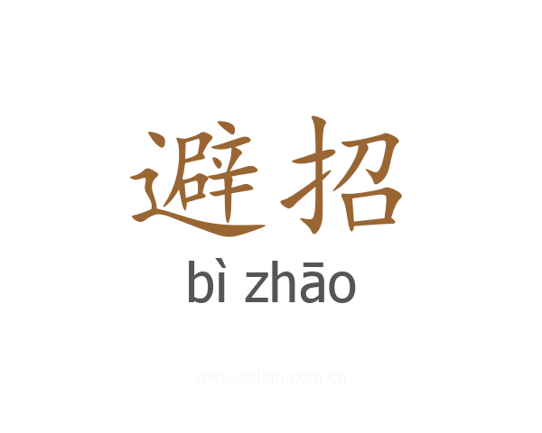 避招