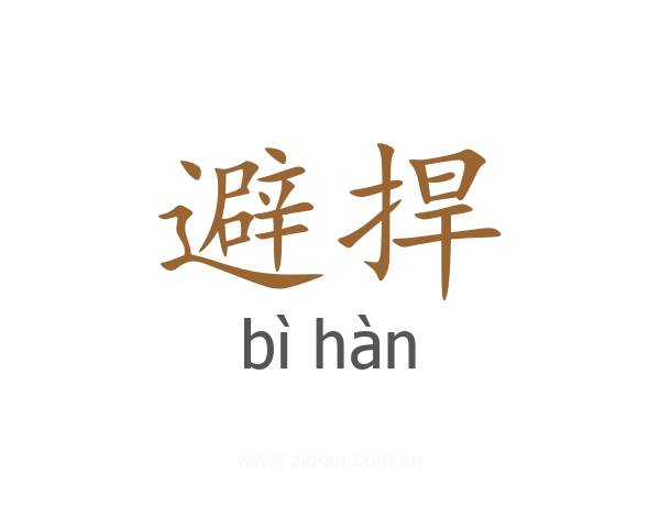 避捍