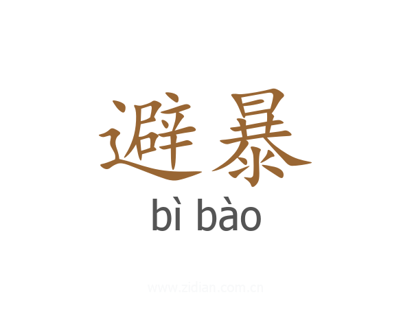 避暴