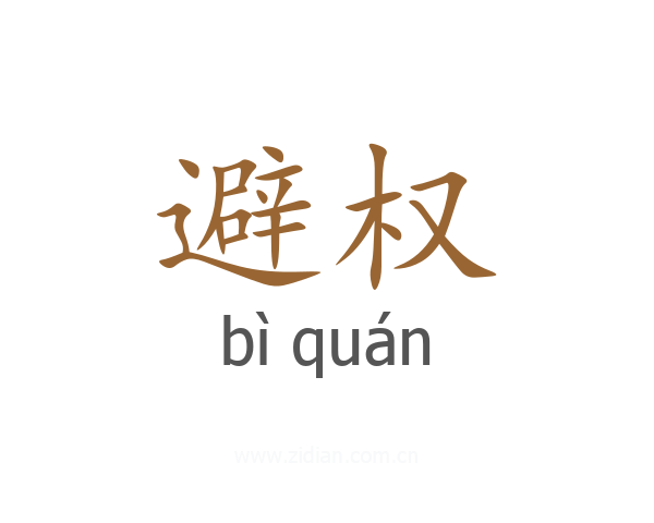避权