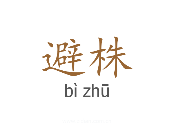 避株