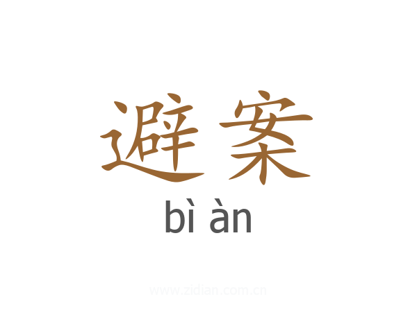 避案