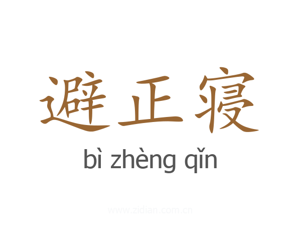 避正寝
