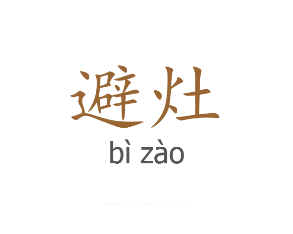 避灶