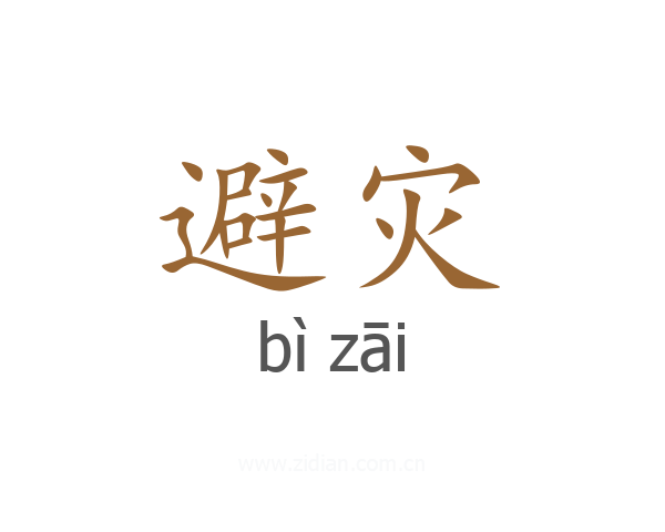 避灾