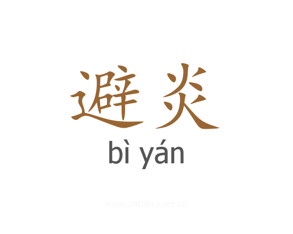 避炎
