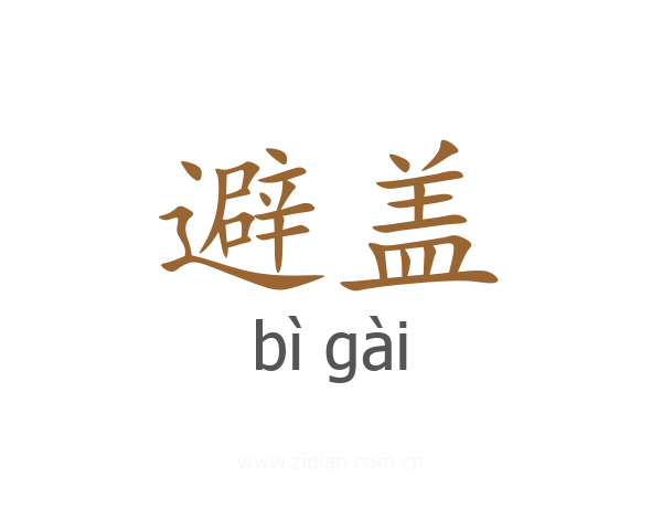避盖