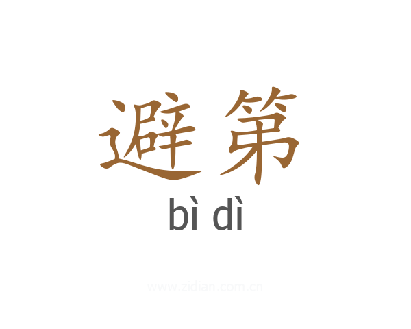 避第