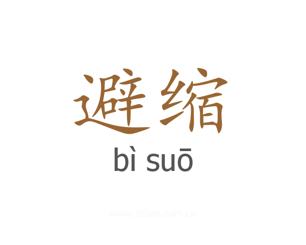 避缩