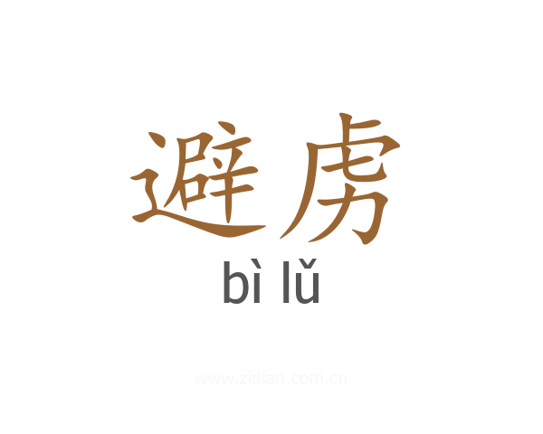 避虏
