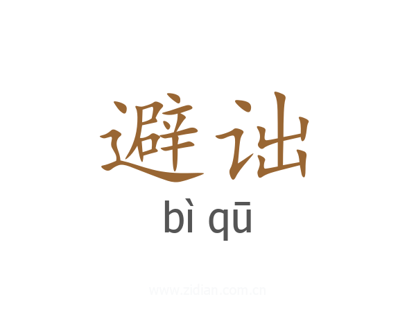 避诎