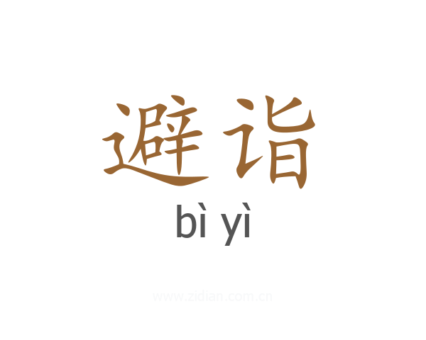 避诣