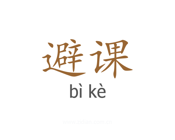 避课