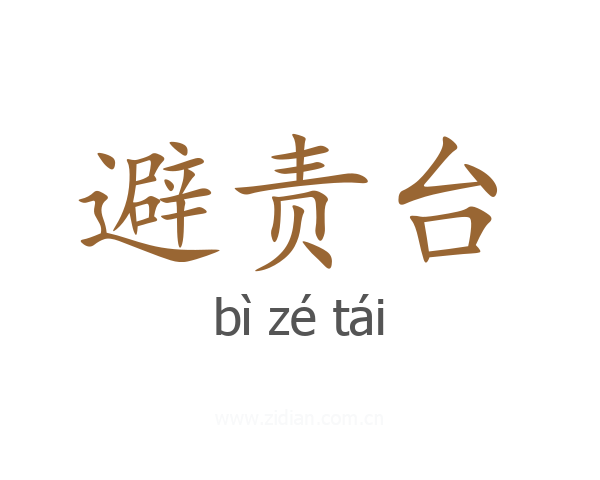 避责台