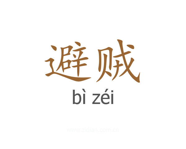 避贼