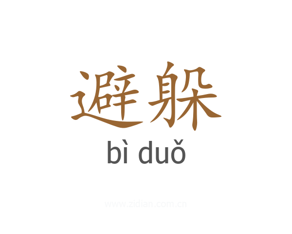 避躲