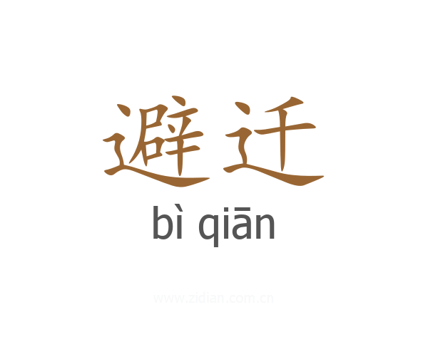 避迁