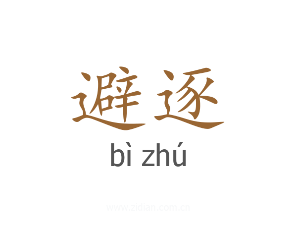 避逐