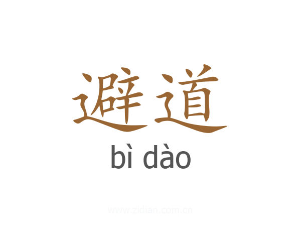 避道