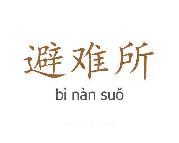 避难所