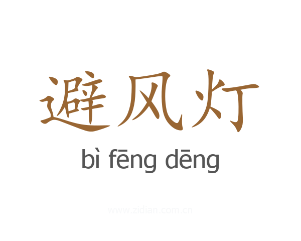 避风灯