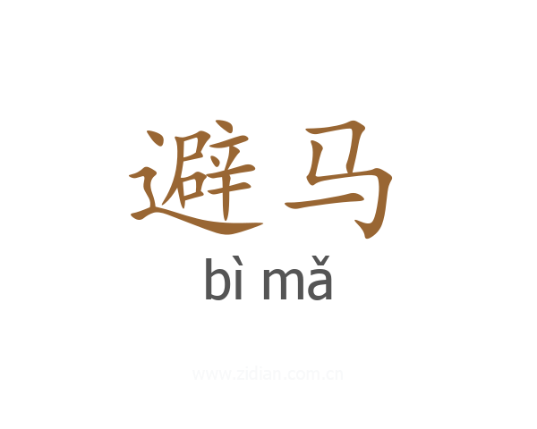 避马