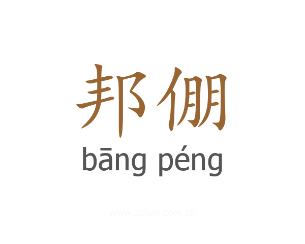 邦倗
