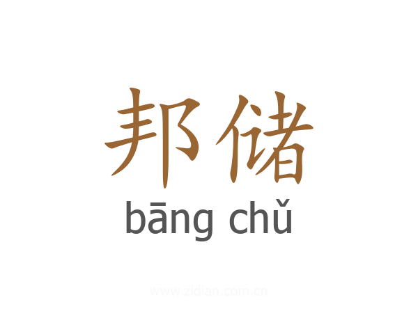 邦储