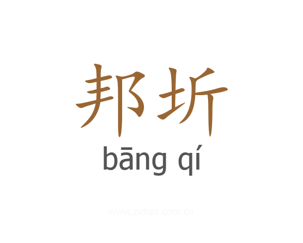 邦圻