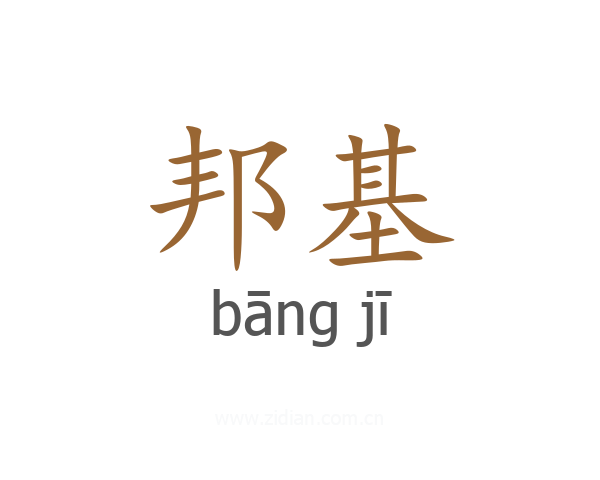 邦基