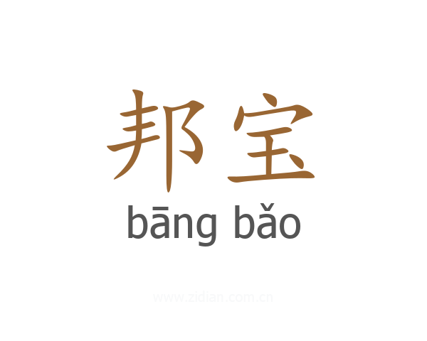 邦宝