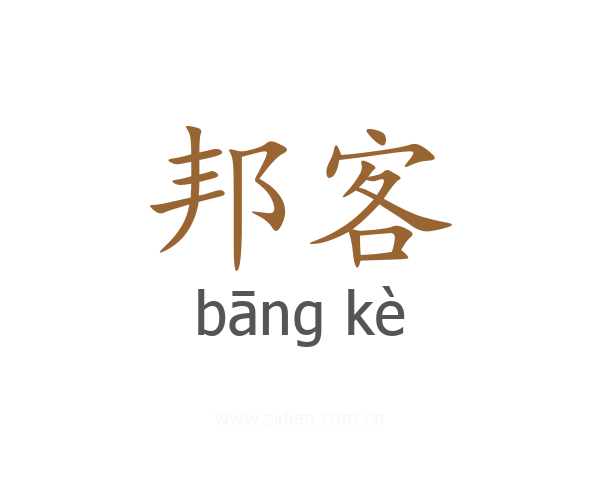 邦客