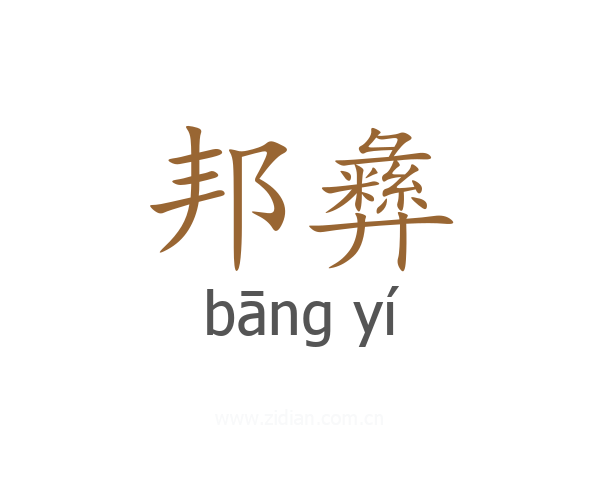 邦彝