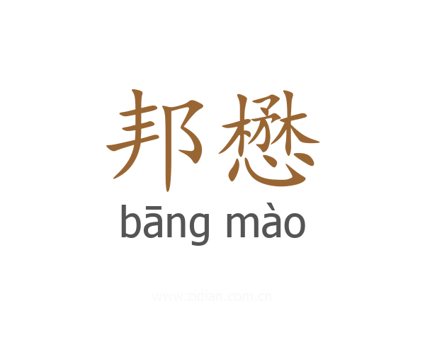 邦懋