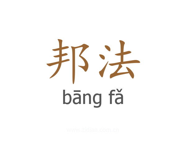 邦法