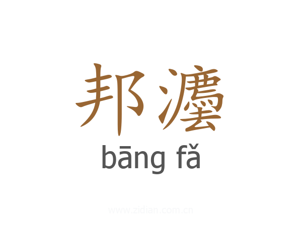 邦灋