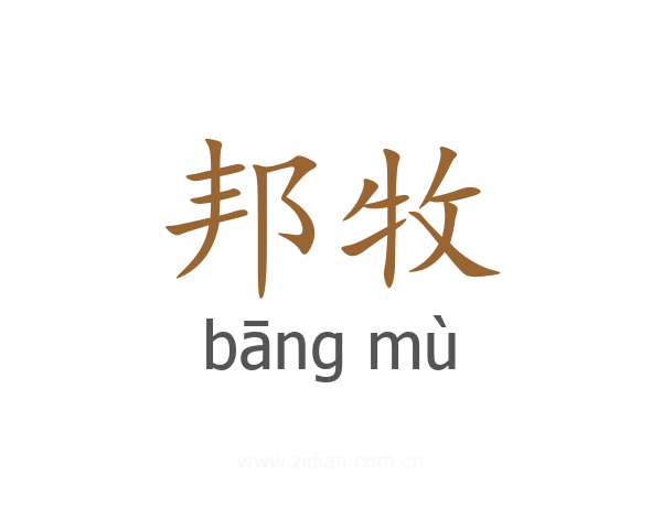 邦牧