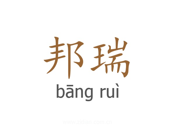 邦瑞