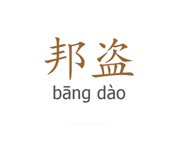 邦盗