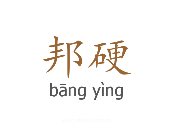 邦硬