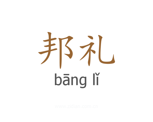 邦礼