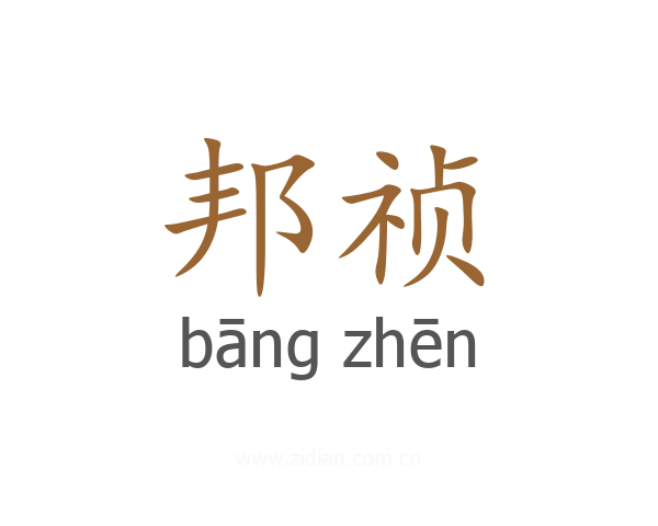 邦祯