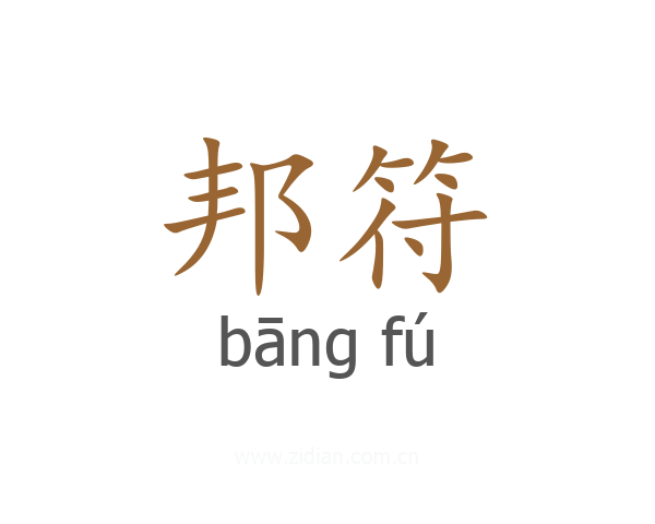 邦符