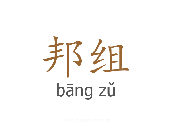 邦组
