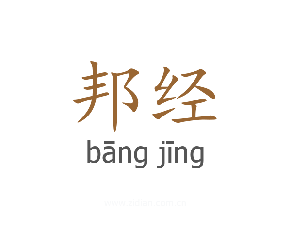 邦经