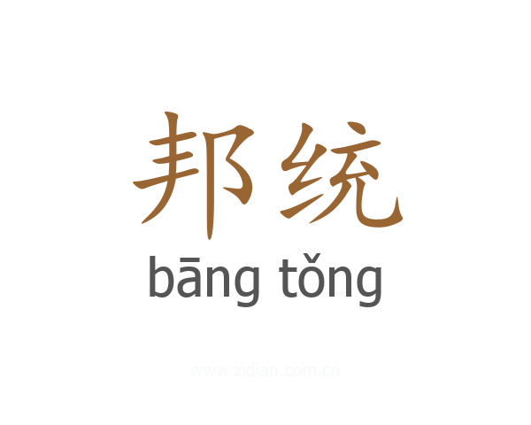 邦统