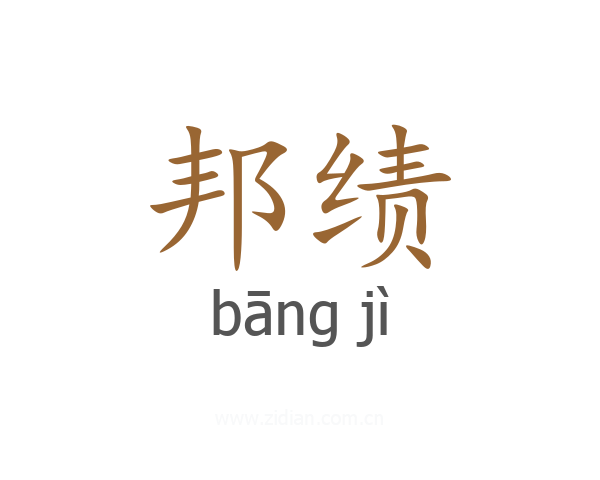 邦绩
